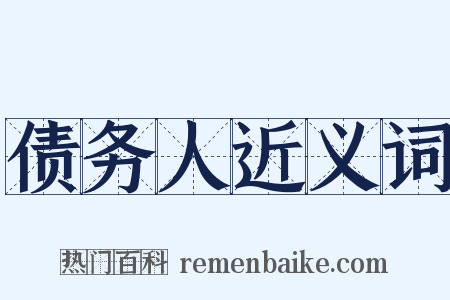 债务人近义词是什么意思的图片